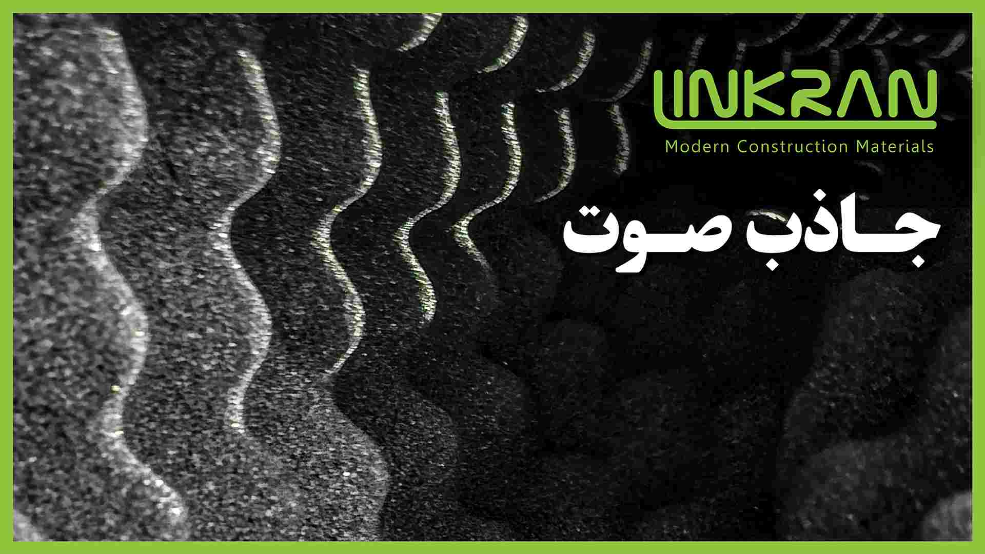 جاذب صوت